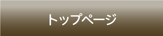 トップページ