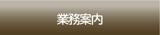 業務案内