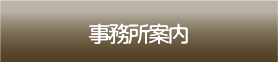 事務所案内