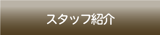 スタッフ紹介