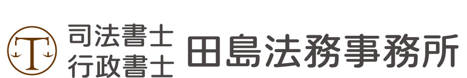 司法書士 田島法務事務所
