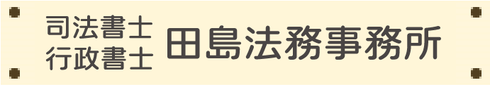 司法書士　田島法務事務所