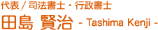 代表/司法書士・行政書士 田島賢治-Tashima Kenji-