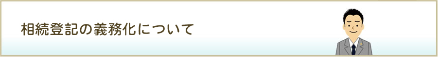 相続登記の義務化について