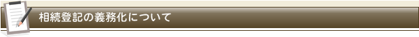 相続登記の義務化について