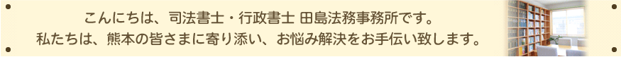 こんにちは、司法書士 田島法務事務所です。